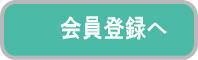 会員登録受付