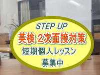 2022-3 英検2次面接対策短期集中コース