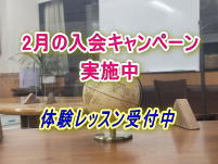 2023年2月の入会キャンペーン実施中