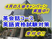 4月の英会話・英語資格試験対策コース 入会キャンペーン